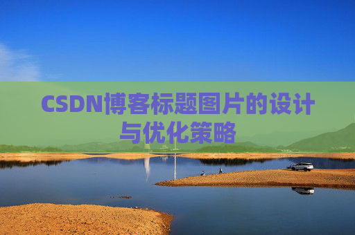 CSDN博客标题图片的设计与优化策略